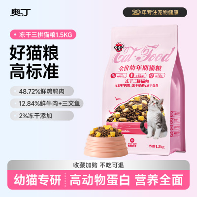 奥丁鲜肉无谷冻干幼猫粮