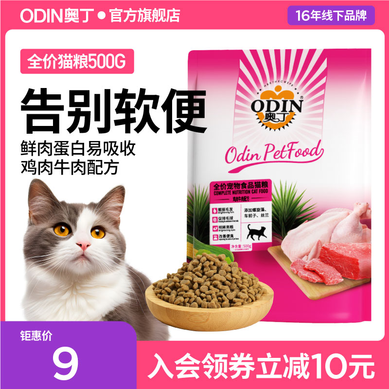 奥丁猫粮幼猫成猫猫粮天然粮牛肉味猫粮线下同款500g尝鲜装-封面