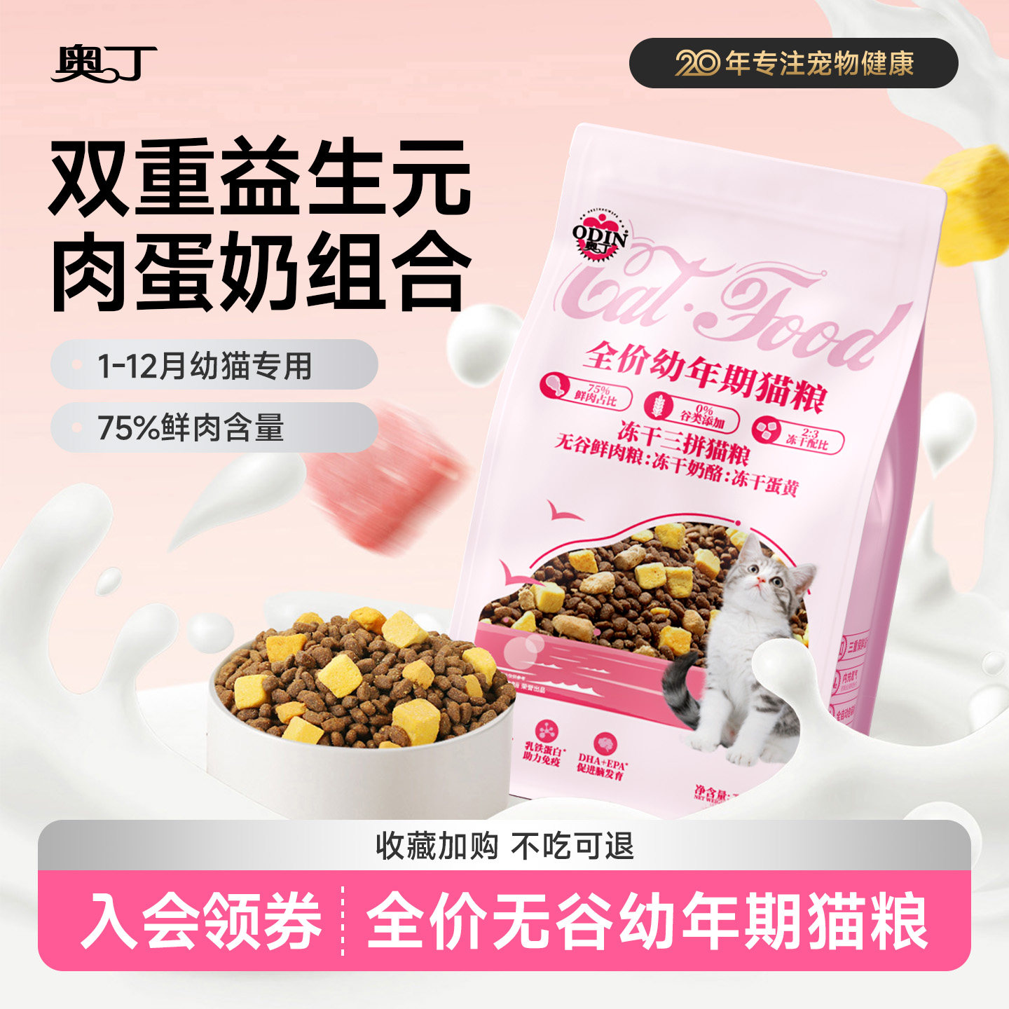 奥丁猫粮幼猫粮1到4月奶糕专用4到12月小猫鲜肉无谷营养冻干猫粮