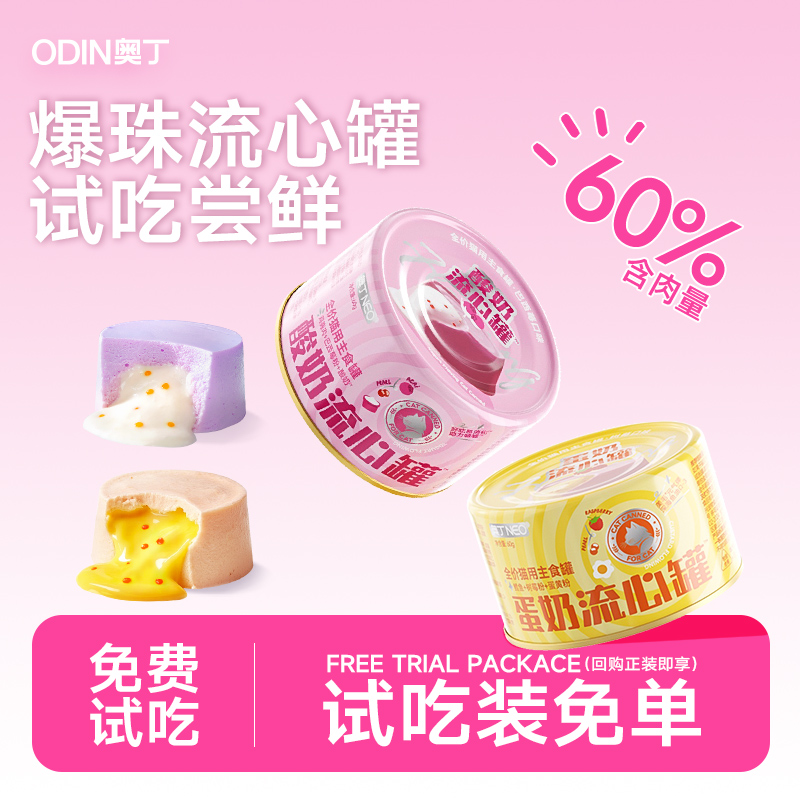 【天猫U先】奥丁猫罐头主食流心罐猫咪零食营养补水增肥试吃60g