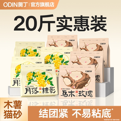 奥丁纯木薯猫砂除臭防臭幼猫专用低尘结团拒绝粘底植物砂20斤