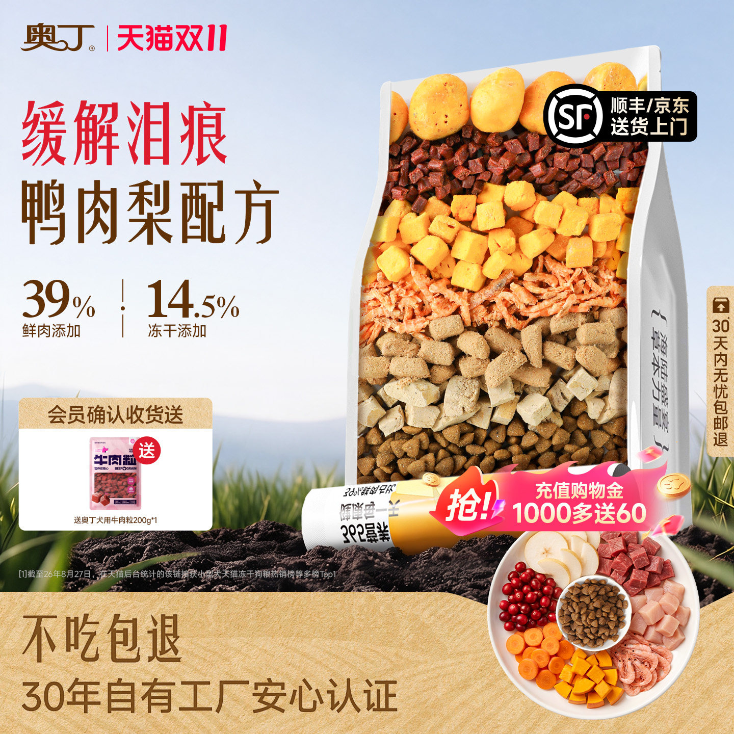 奥丁冻干狗粮-双11鸭肉梨爆款销量成犬幼犬泰迪顺丰小型犬专用粮