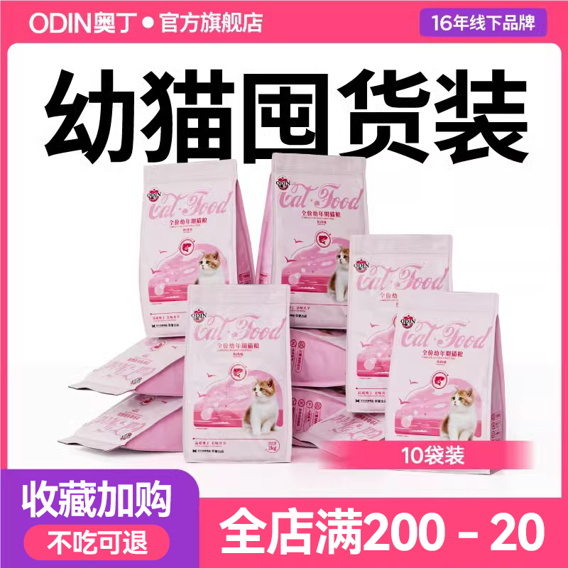 奥丁幼猫增肥发腮深海鱼奶糕粮