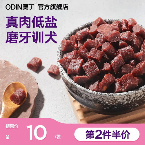 奥丁狗狗零食牛肉粒200g