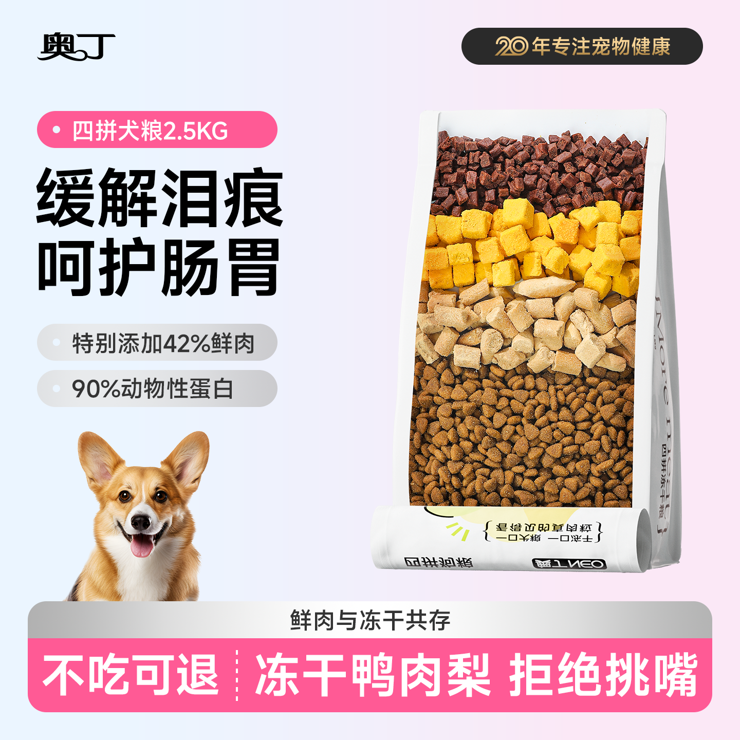 冻干狗粮缓解泪痕泰迪柯基比熊