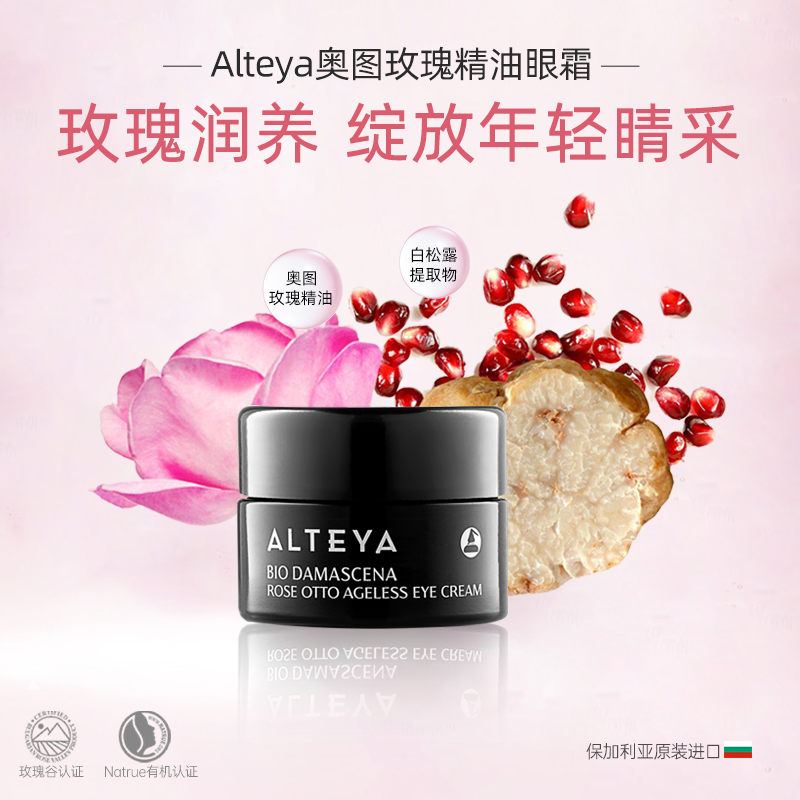 Alteya奥图玫瑰精油 眼霜15ml 爱蒂娅 2.0