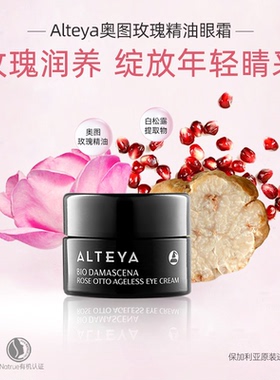Alteya奥图玫瑰精油 眼霜15ml 爱蒂娅 2.0