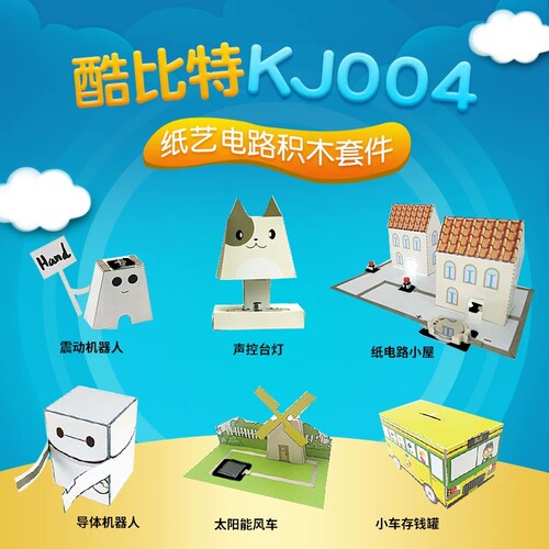 创客STEM课程包 纸艺电路积木套件（机构直供、零售、引流神器）