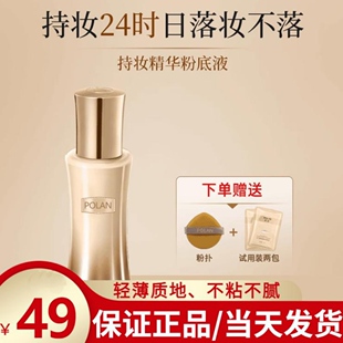 POLAN珀澜日不落粉底液持妆哑光不脱遮瑕持久油皮防汗官方旗舰店
