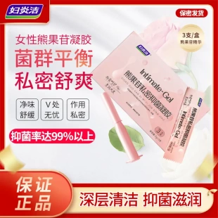 妇炎洁少女精华女性熊果苷抑菌凝胶养护抑菌滋润正品 拍3盒赠1