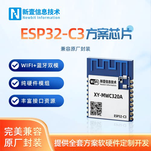 ESP32-C3方案蓝牙+WIFI双模物联网全套软硬件定制开发无线串口