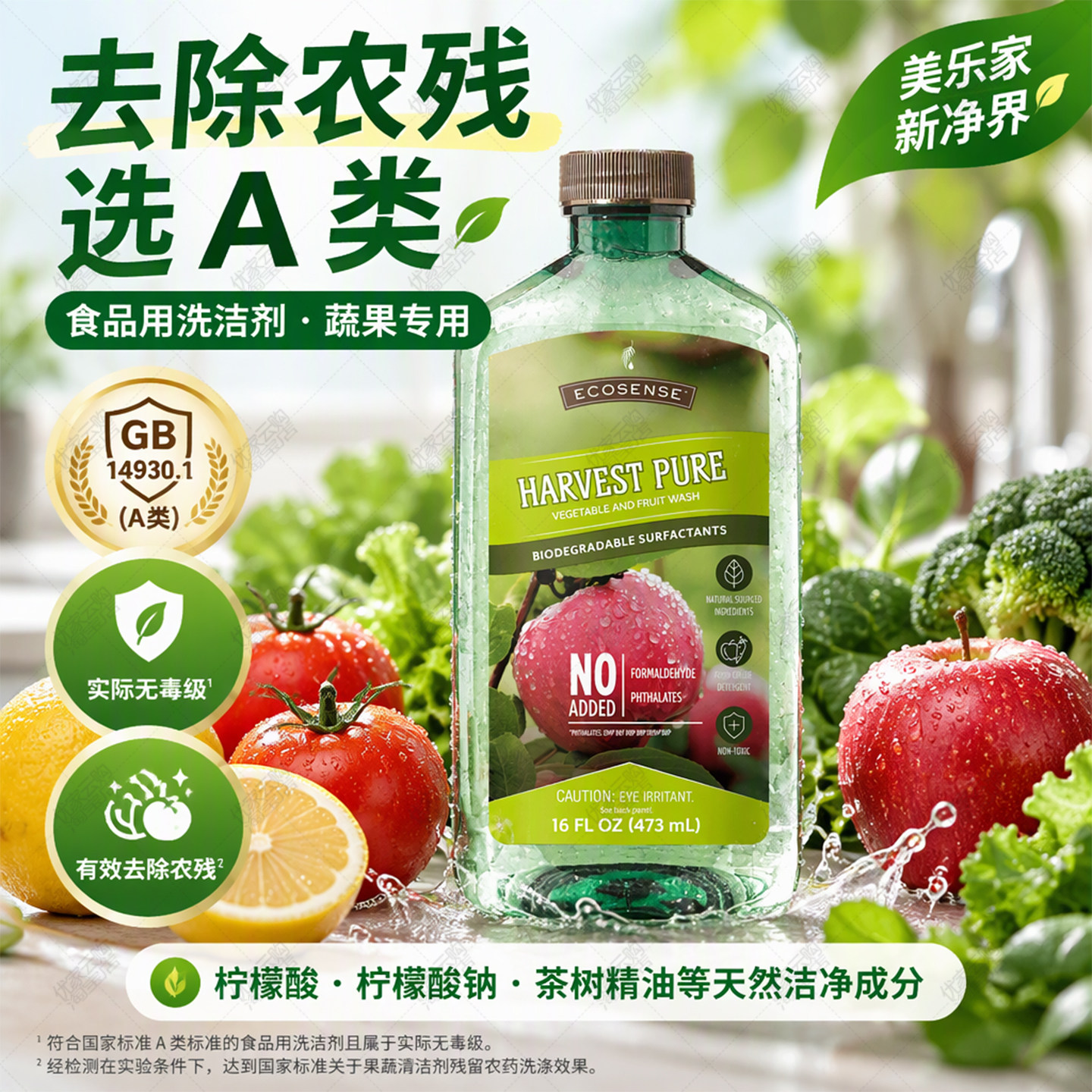 美乐家蔬果清洁剂去农残不伤手