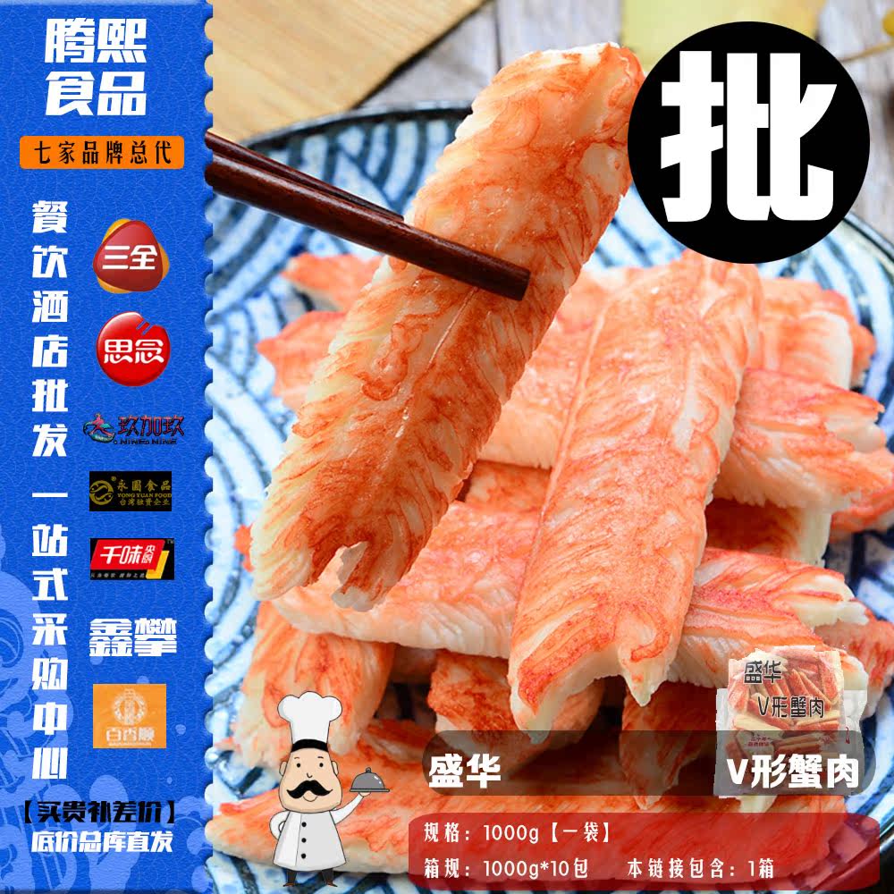 日本料理 盛华V型蟹肉 1000g 蟹柳 模拟蟹足棒 v型蟹棒 寿司食材