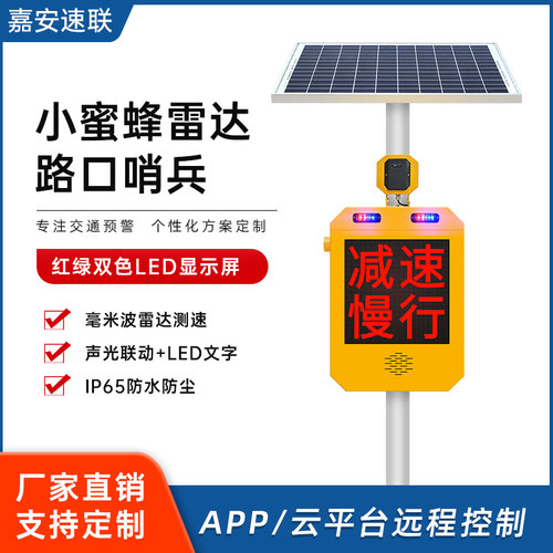 车速雷达测速仪太阳能电子路口哨兵LED屏小蜜蜂减速慢行预警提示