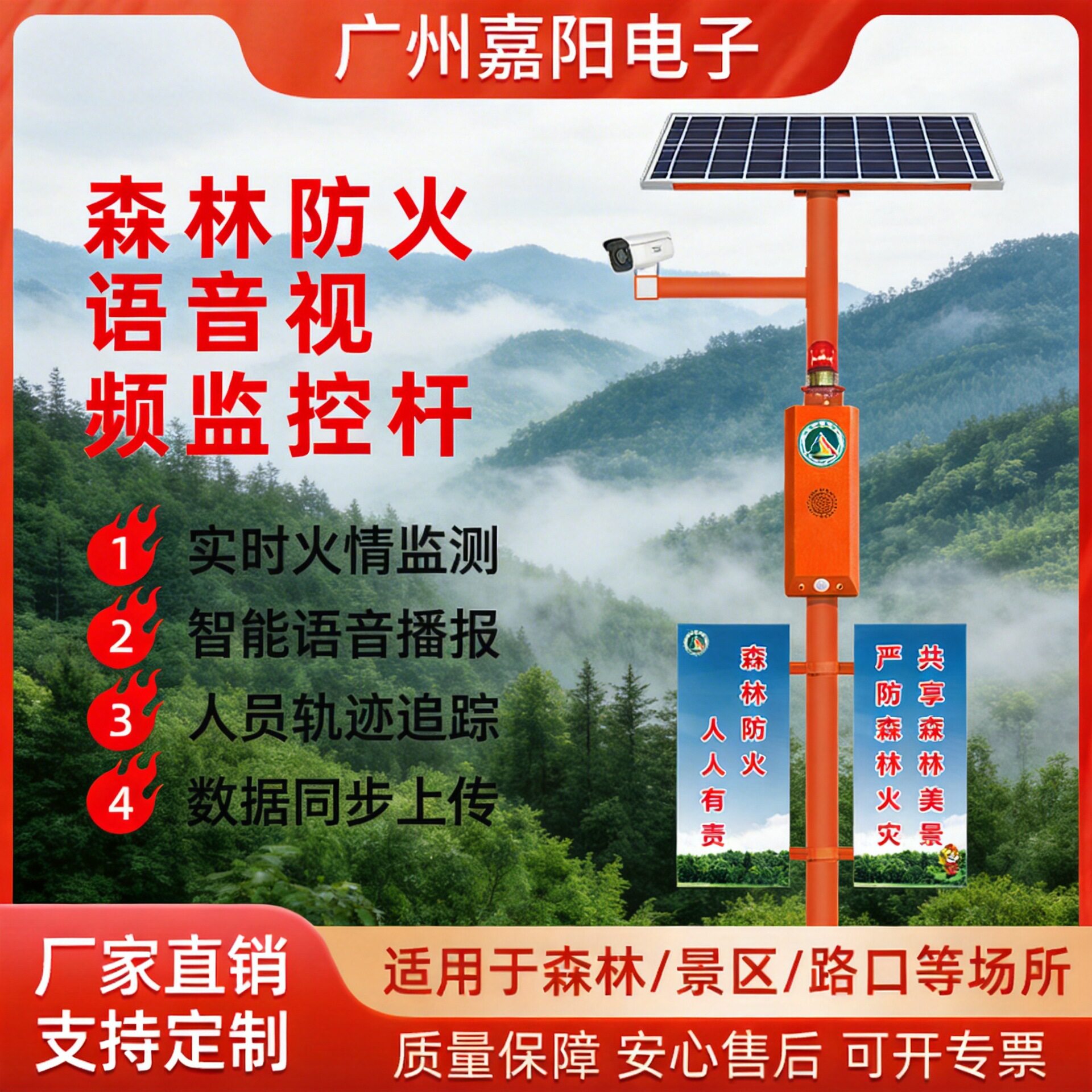 太阳能森林防火语音视频监控杆