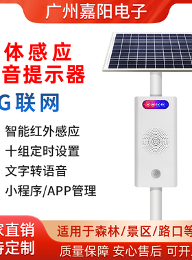 太阳能人体感应语音提示器播报器4G远程操控声光报警器喇叭JT207