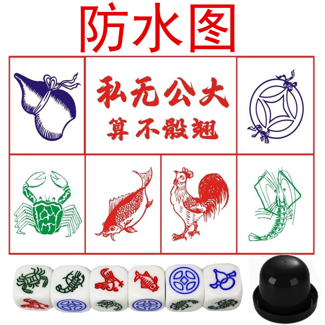 鱼虾蟹金钱葫芦鸡公铜钱骰子加防色子/骰子