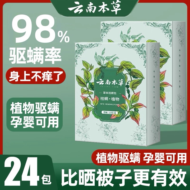 【官方】云南本草除螨包用防螨虫