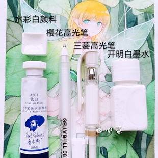 水彩高光白颜料开明白墨水分装白墨液白笔白色水彩颜料单个固体