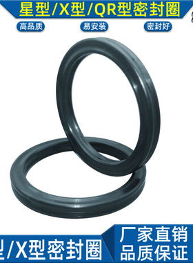 QR星型圈x形密封圈矩形橡胶全耐磨29.51 31.12 32.69 34.29 *5.33