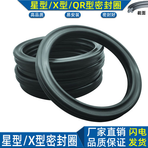 QR星型圈X型橡胶圈o形圈液压油缸
