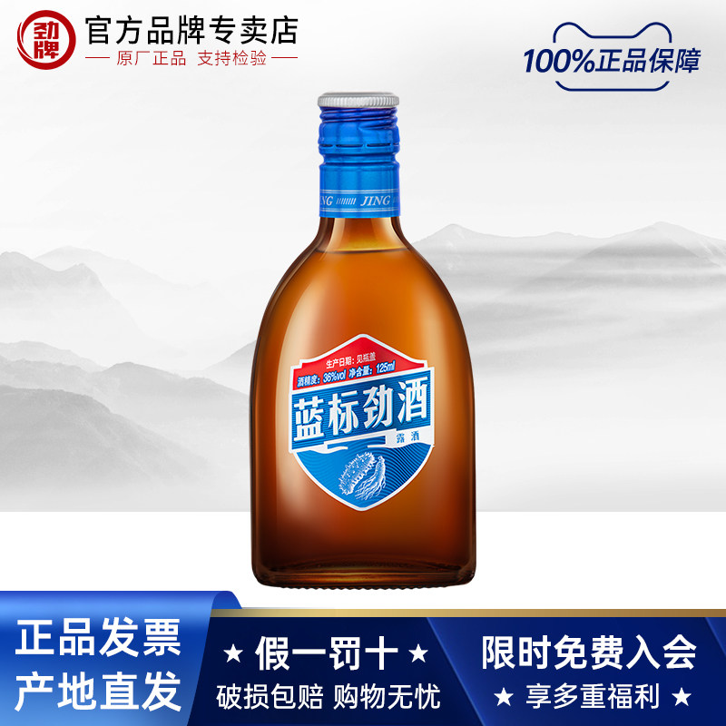 【劲酒专卖店】劲牌 蓝标劲酒125ml海参肽 不含蔗糖中国劲酒正品