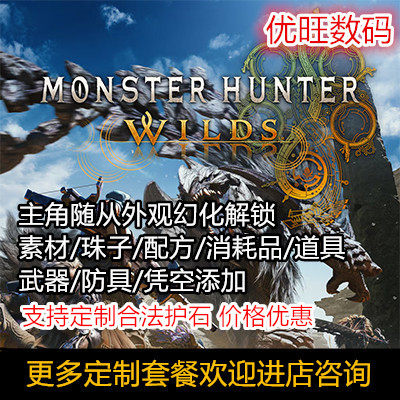 Steam PC怪物猎人荒野存档修改武器珠子护石定制幻化素材毕业存档