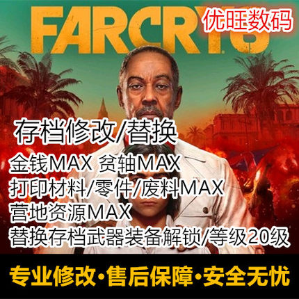 PS4 PS5 xbox Steam PC孤岛惊魂6存档修改替换金钱贫轴材料全武器