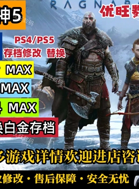 Steam PC战神5诸神黄昏存档修改存档替换XP银币武器装备凭空添加