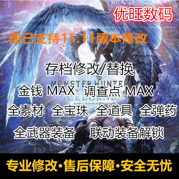 PS4 PS5 PC Steam怪物猎人世界冰原修改金钱点数全素材全道具珠子