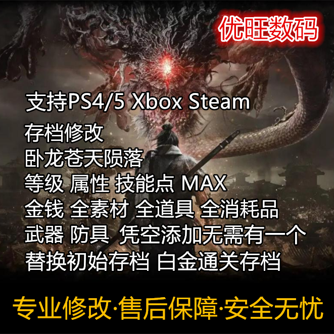 PS4 PS5 XBOX Steam 卧龙苍天陨落修改铜钱 真气 功勋 道具 装备使用感如何?