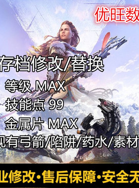 地平线黎明时分零之曙光存档修改