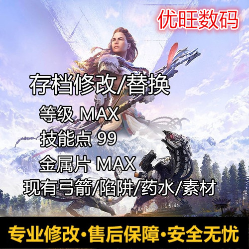 地平线黎明时分零之曙光存档修改