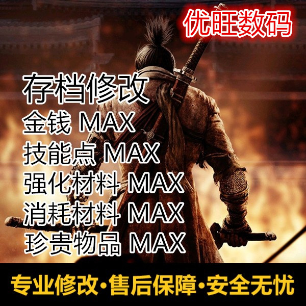 PS4 PS5只狼影逝二 存档修改金钱技能点材料消耗珍贵物品纸人攻击属于什么档次？