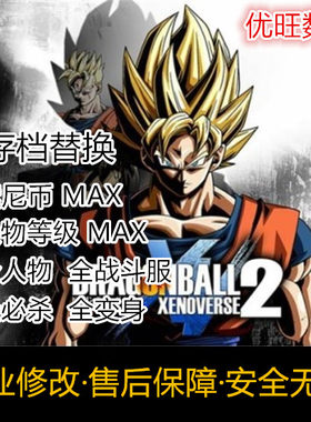 七龙珠超宇宙2/异战2修改存档