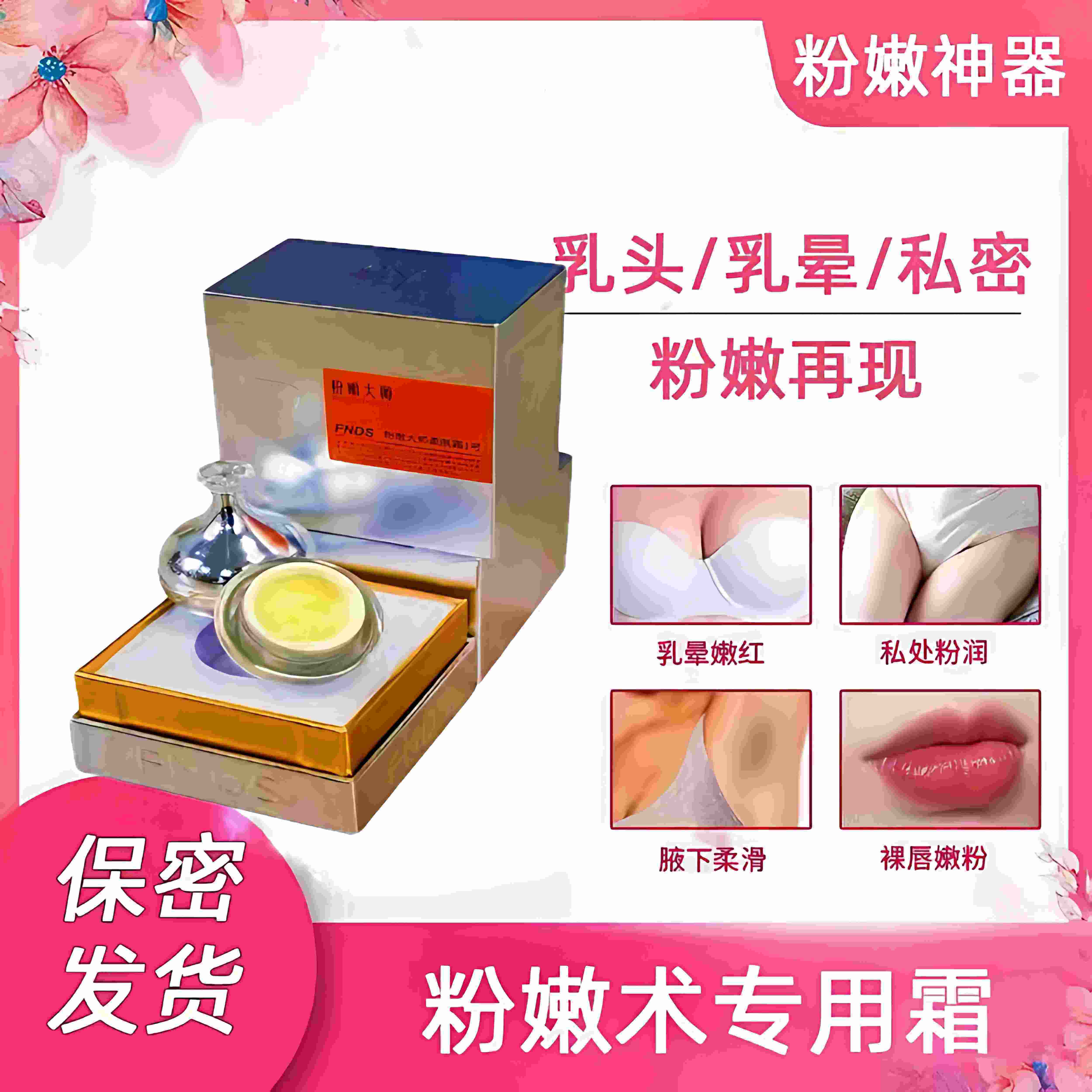 乳晕嫩进口粉师正品蛋亮肤粉私密粉淡黑色素嫩大白霜提柔嫩霜