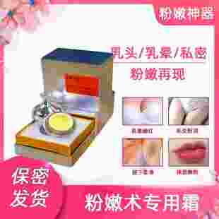 乳晕嫩进口粉师正品蛋亮肤粉私密粉淡黑色素嫩大白霜提柔嫩霜