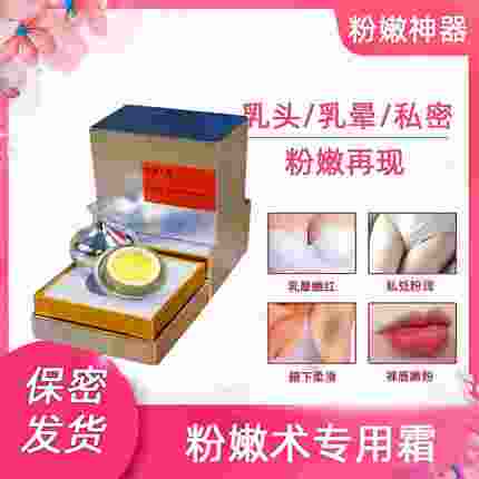 乳晕嫩进口粉师正品蛋亮肤粉私密粉淡黑色素嫩大白霜提柔嫩霜