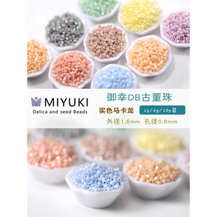 日本Miyuki御幸DB古董米珠 实色马卡龙系列法式刺绣手工串珠辅料