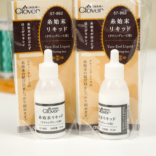定型处理液 日本可乐工具 Clover 862梭编专用锁边液