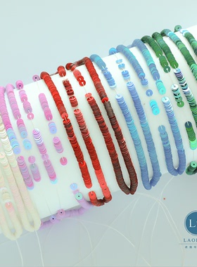 【实色炫彩系列】法式刺绣亮片服装辅料一串20cm 耐高温亮片4mm