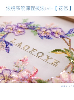 系统课程~【Lv1花信】原创法绣法式刺绣教学材料包 累计学习5000+