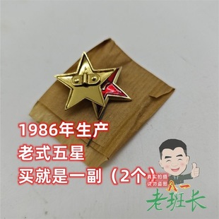 85领章上面的五角星1986年生产老式库存怀旧八一五星领章符号收藏