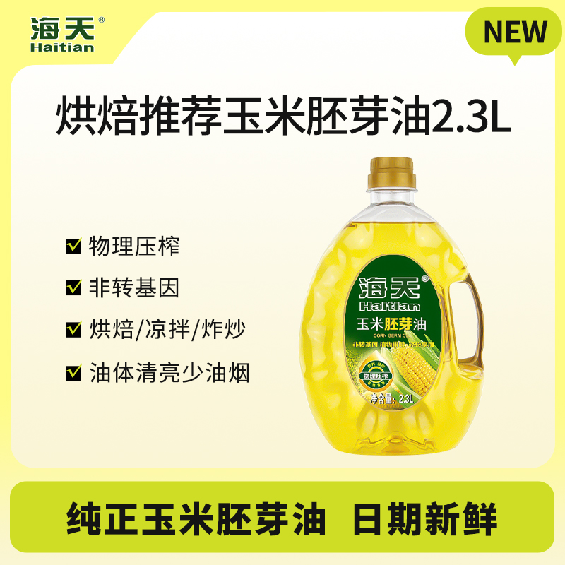 海天2.3L玉米油非转基因烘焙专用蛋糕物理压榨家用食用玉米胚芽油,粮油调味/速食/干货/烘焙,玉米油,淘宝优惠券,粉丝福利购,淘宝优惠卷