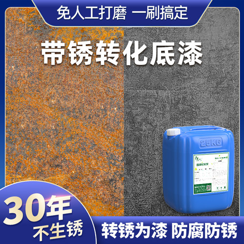 铁锈转化剂防锈漆金属防腐免打磨专用带锈转化底漆转换处理固锈剂