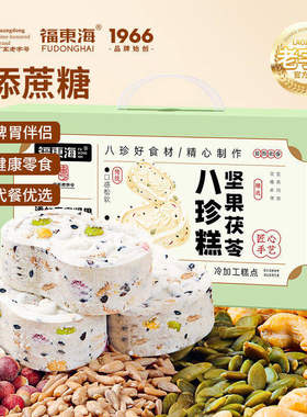 【1KG礼盒装】福东海坚果茯苓山药八珍糕糕点心芡实米糕薏湿糕