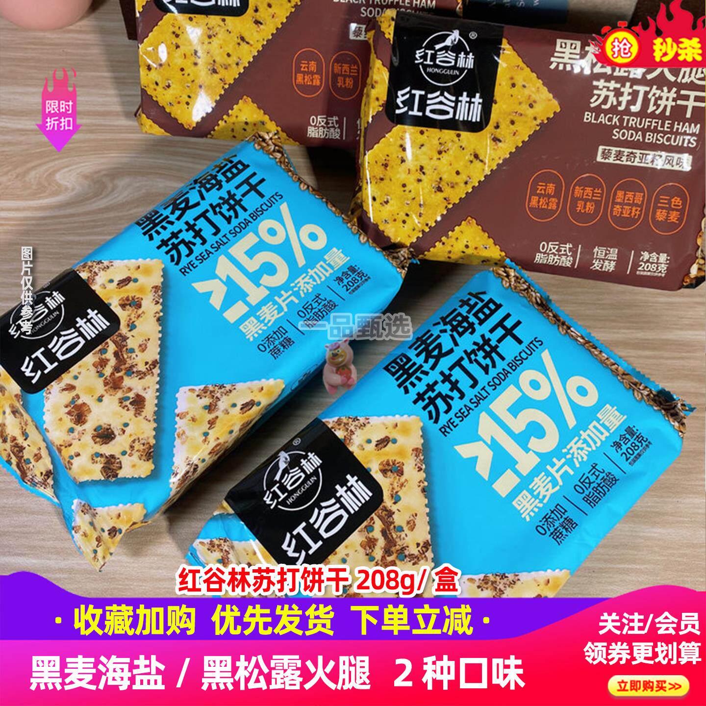【超值4大袋装】红谷林苏打饼干208g黑麦海盐黑松露火腿膳食纤维