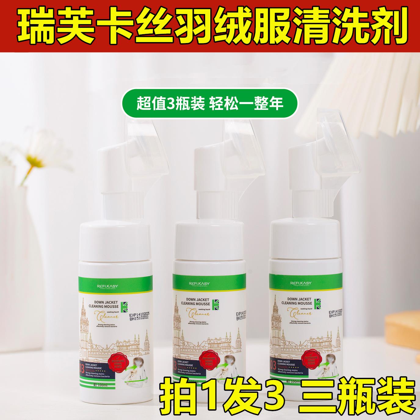 【3瓶装】英国瑞芙卡丝羽绒服清洗剂快速清洁去污温和不伤衣100ml