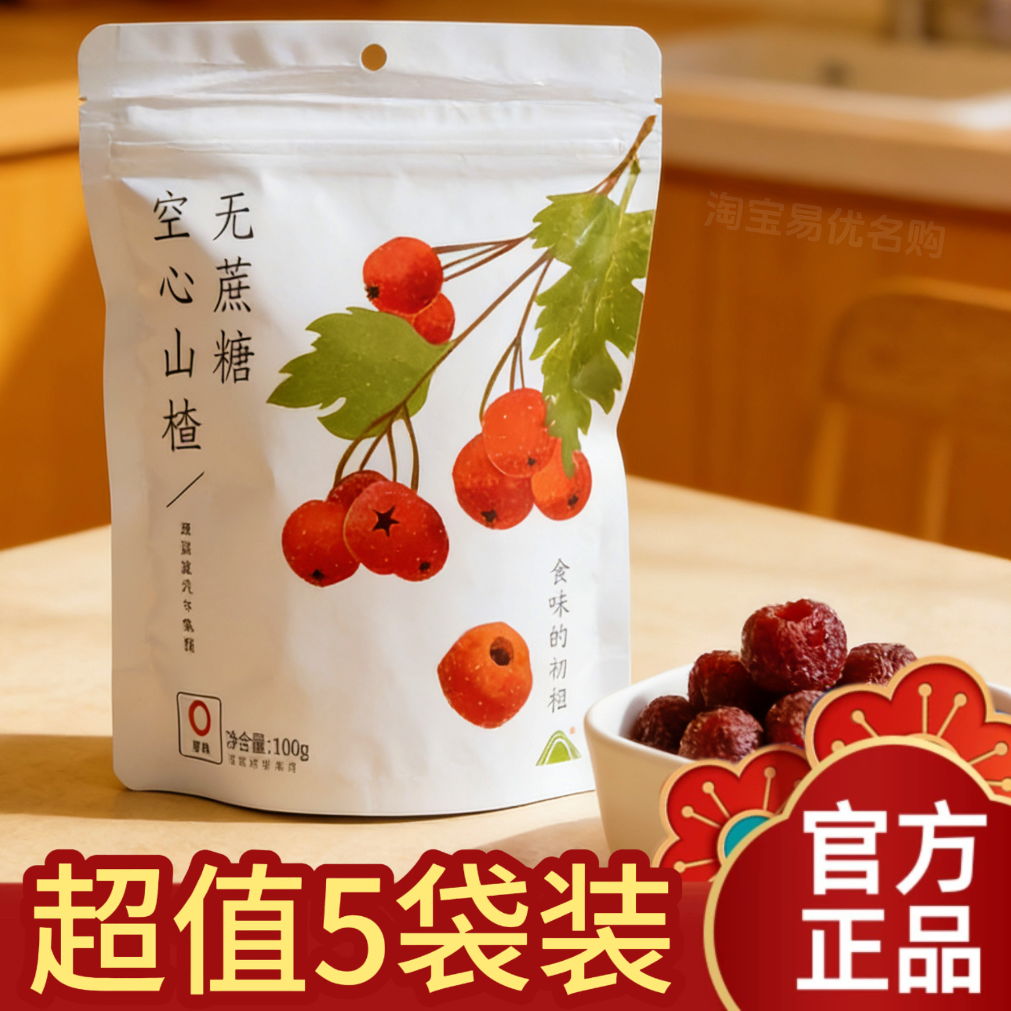 【到手5袋装】食味的初相空心山楂100g酸甜软糯果脯蜜饯山楂球