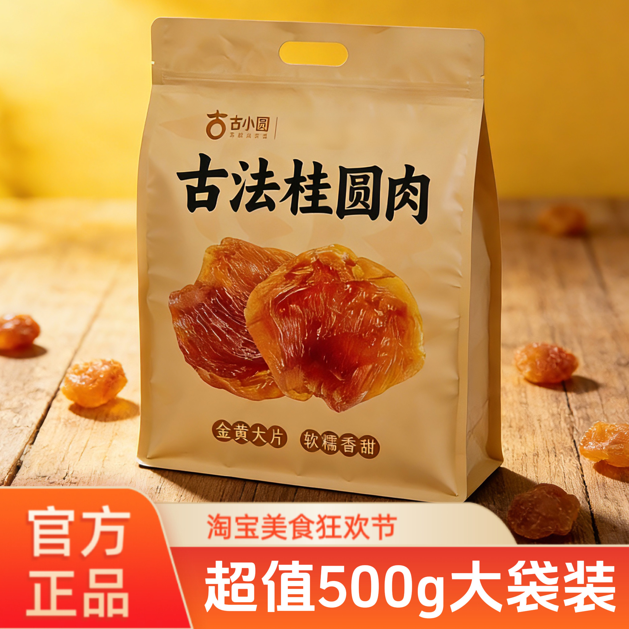 古小圆新货桂圆肉280g无核特级肉干龙眼干去核健康特产零食